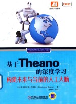 深度学习系列 基于Theano的深度学习 构建未来与当前的人工大脑