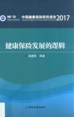 健康保险发展的逻辑 22017