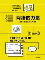 网络的力量 连接人们生活的六大原则