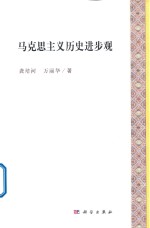 马克思主义历史进步观