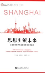 思想引领未来 上海研究院研究报告和理论文章合集