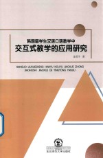 韩国留学生汉语口语教学中交互式教学的应用研究