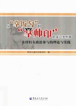 从“掌饭勺”到“掌帅印”的龙江女村官 农村妇女政治参与的理论与实践