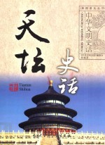 彩图普及丛书 天坛史话
