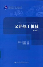公路施工机械 第3版