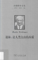 谢林 论人类自由的本质