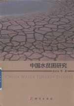 中国水贫困研究