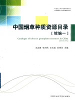中国种质资源目录 续编 1