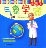 发现与培养儿童职业启蒙绘本 第5辑 我要当气象学家