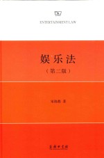 娱乐法 第2版