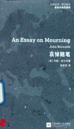 哀悼随笔
