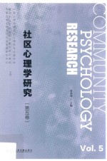 社区心理学研究 第5卷