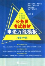 公务员考试教材 申论万能模板 考霸2.0版