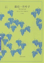 译文 40 最后一片叶子