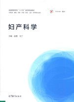 妇产科学