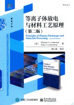 等离子体放电与材料工艺原理 第2版