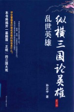 纵横三国论英雄 乱世英雄