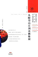 从瞭望山庄到花楸橡树
