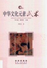 中华文化元素丛书 武术