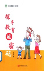 名师成长书系 探索教育的密码