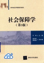 社会保障学 第3版