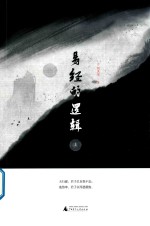易经的逻辑 上