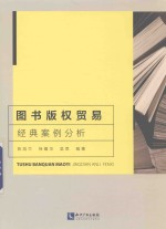 图书版权贸易经典案例分析
