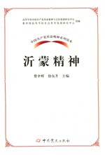 中国共产党革命精神系列读本 沂蒙精神