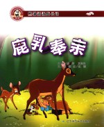 熊猫派派 3 鹿乳奉亲