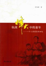 抗战峰火中的童年 一个儿童团长的回忆