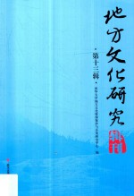 地方文化研究辑刊 第13辑