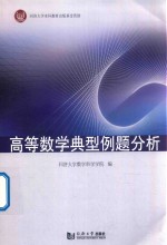 高等数学典型例题分析