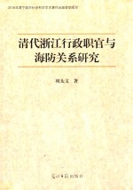 清代浙江行政职官与海防关系研究