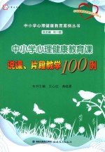 中小学心理健康教育案例丛书 梦山书系 心理健康教育教师培训用书 中小学心理健康教育课说课、片段教学100例