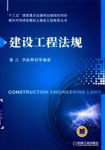 “十三五”国家重点出版物出版规划项目 建设工程法规