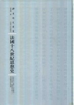 法国十八世纪思想史