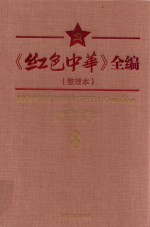 《红色中华》全编 整理本 8