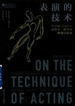 表演的技术 迈克尔·契诃夫表演训练法