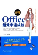 好用,Office超效率速成技