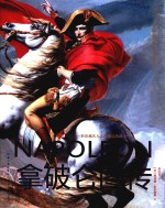 一世珍藏名人名传精品典藏 拿破仑图传