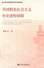 中国特色社会主义历史进程初探