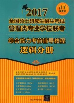 综合能力考前辅导教程 逻辑分册