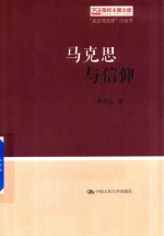 马克思与信仰