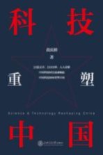 科技重塑中国