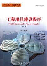工程项目建设程序 第2版