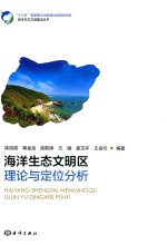 海洋生态文明区理论与定位分析