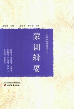 蒙训辑要