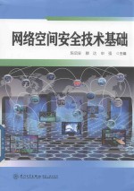网络空间安全技术基础