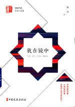 犹在镜中 “锐势力”中国当代作家小说集