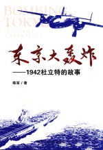 东京大轰炸 1942杜立特的故事